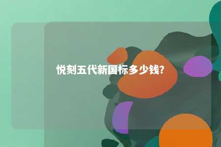 悦刻五代新国标多少钱？ 
